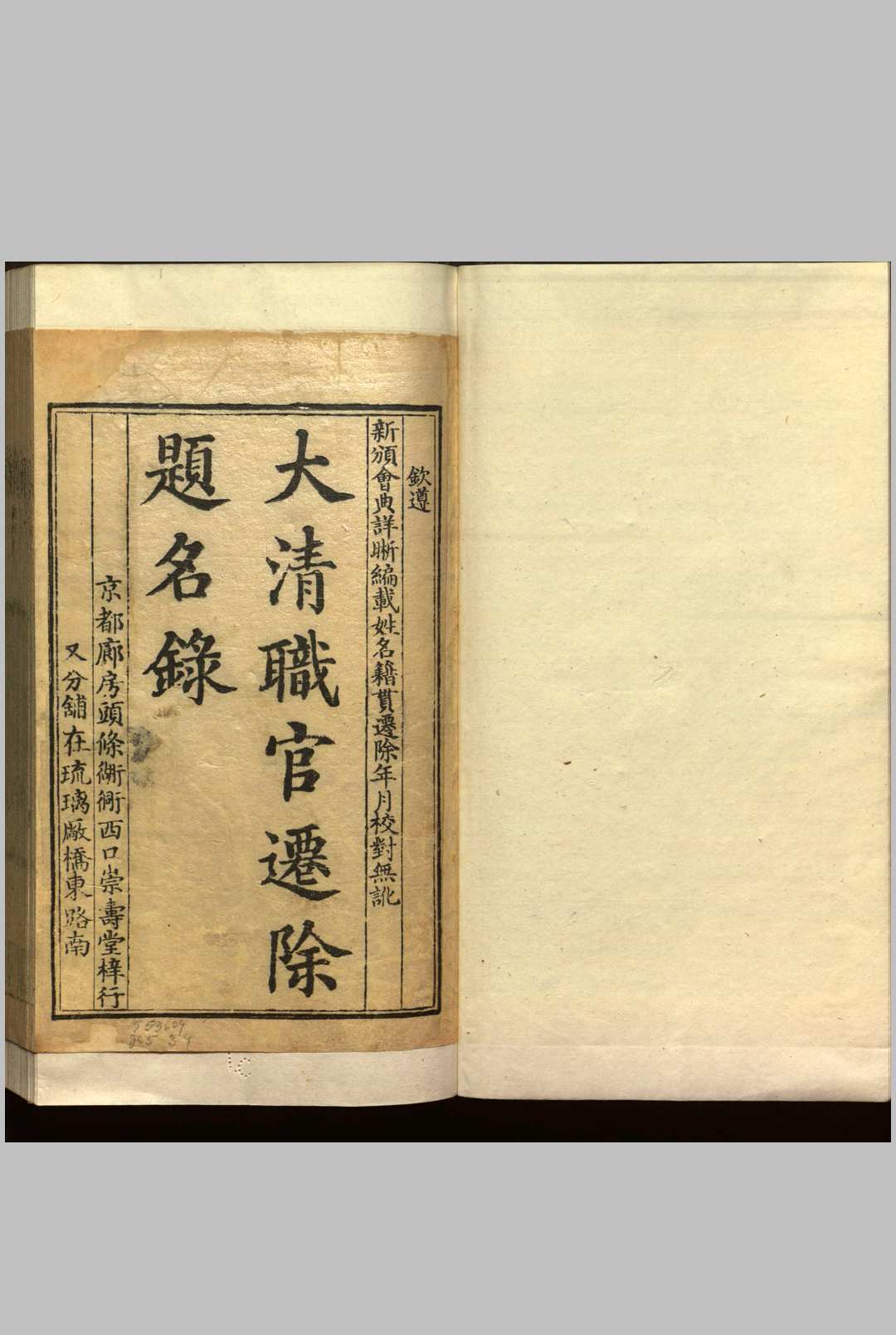 大清职官迁除题名录 不分卷 清乾隆三十八年崇寿堂刻