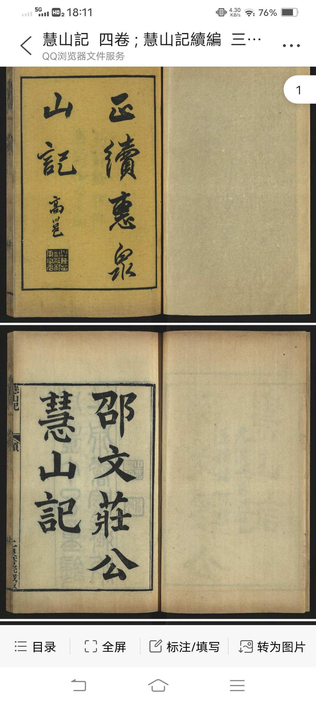 慧山记  四卷  慧山记续编  三卷, 首一卷