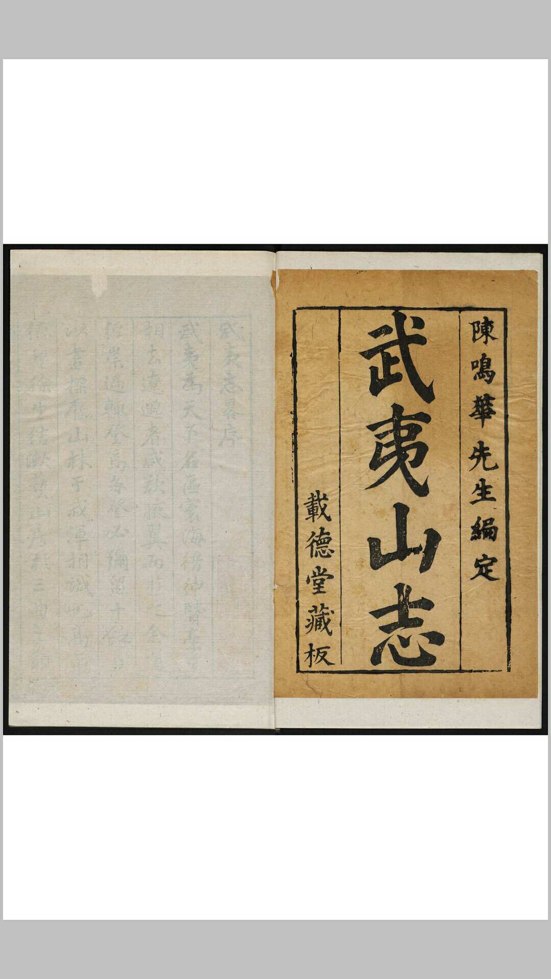 武夷志略 4卷 徐表然纂辑 崇阳孙世昌