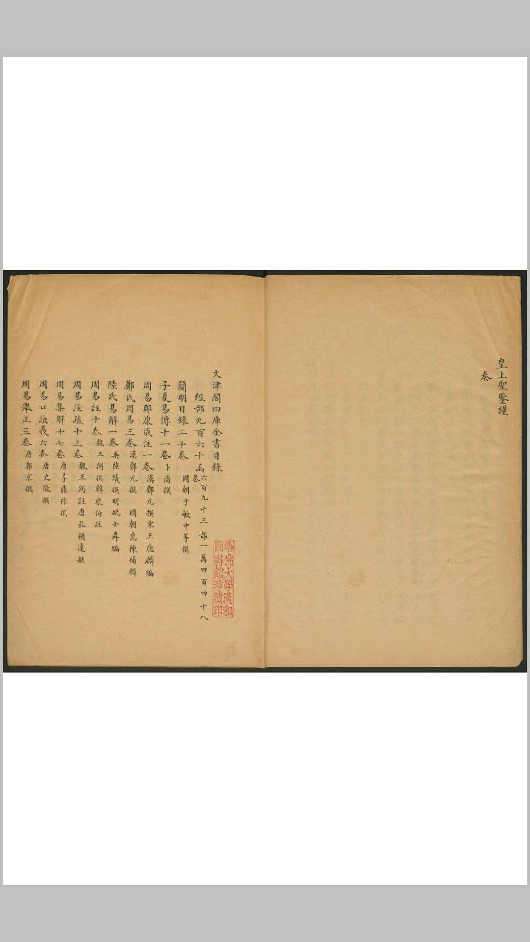 文津阁四库全书目录 附 园内各殿宇陈设书籍目录 世纲, 英麟编 清道宣间