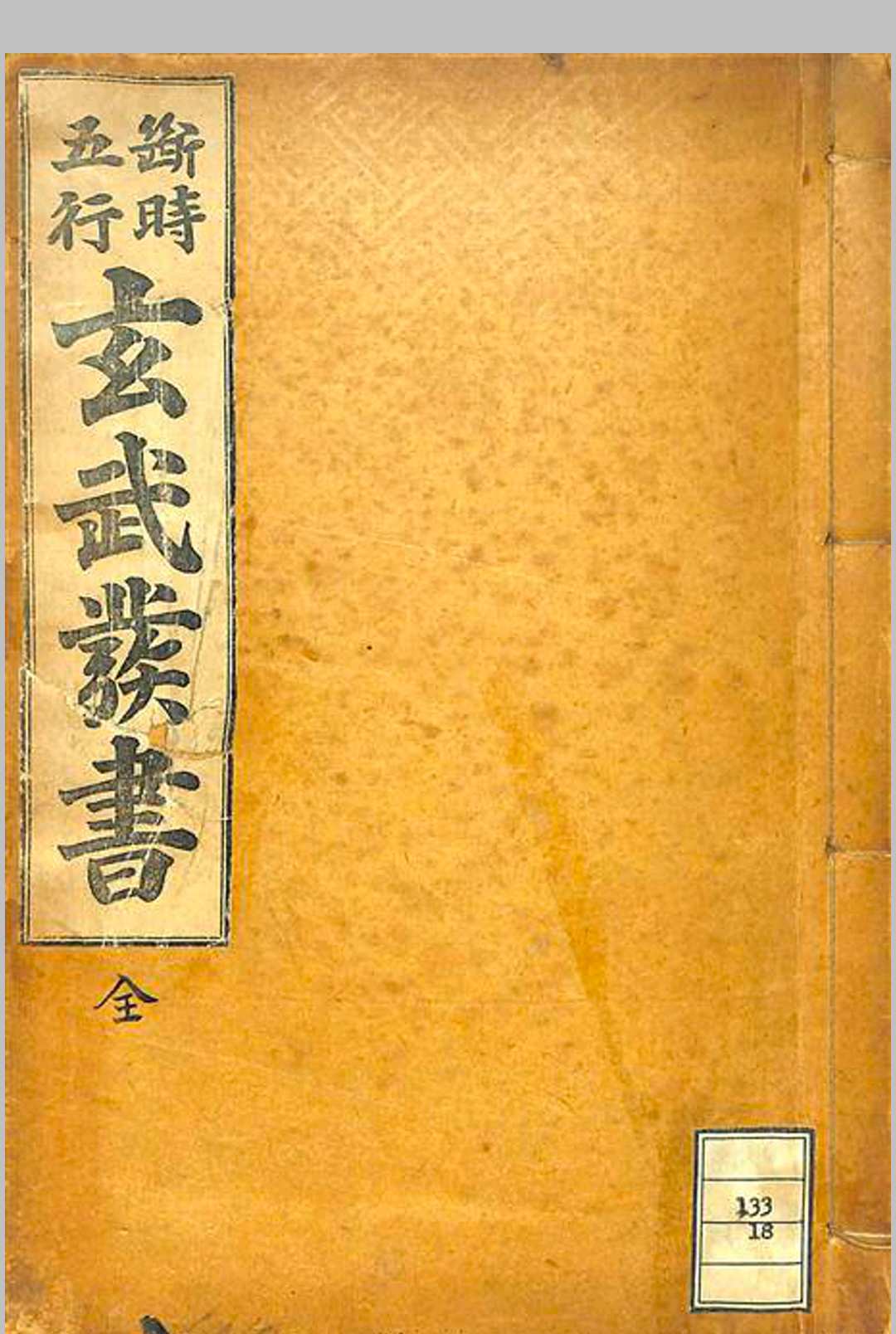 断时五行玄武发书