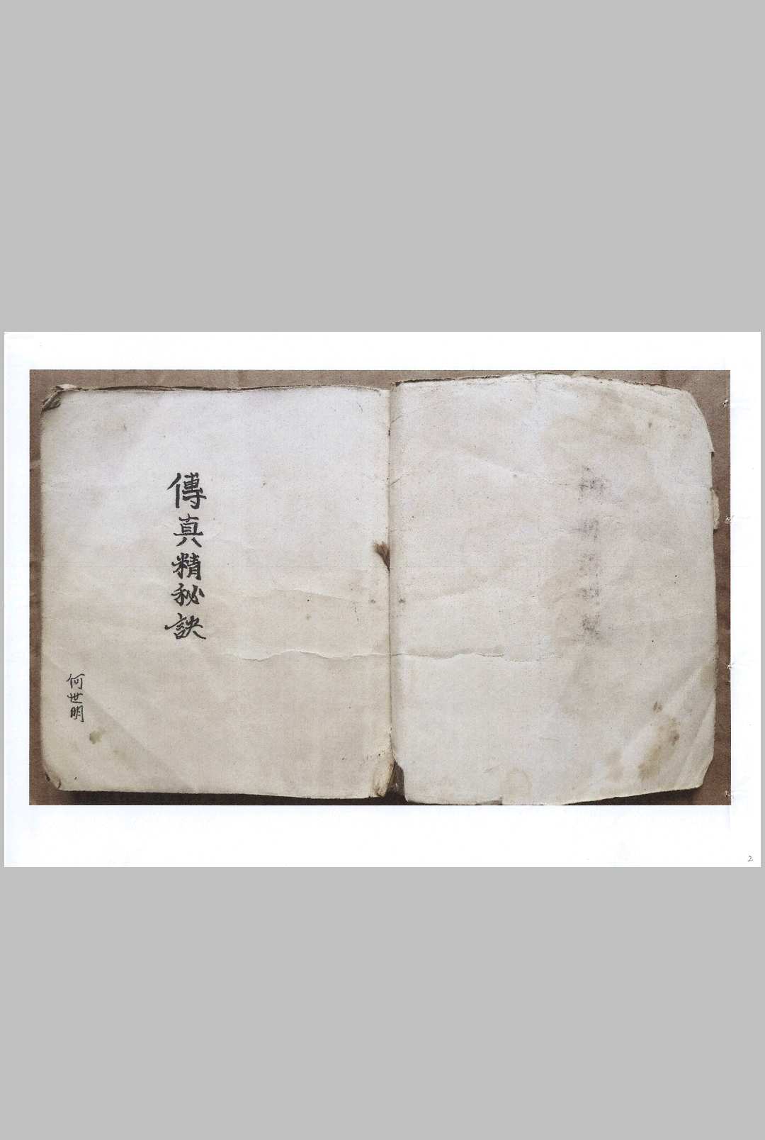 《传真精秘诀》