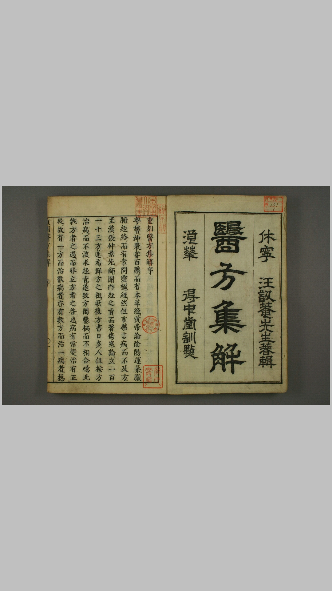 医方集解. 卷上,中,下  汪昂  著