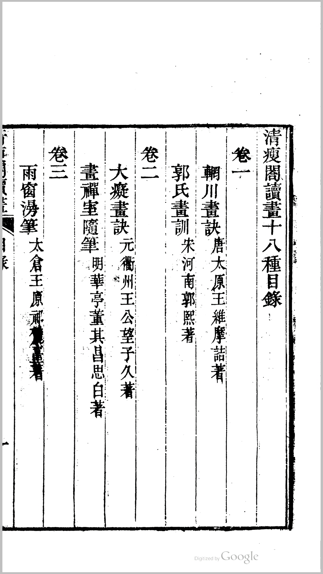 辋川画诀