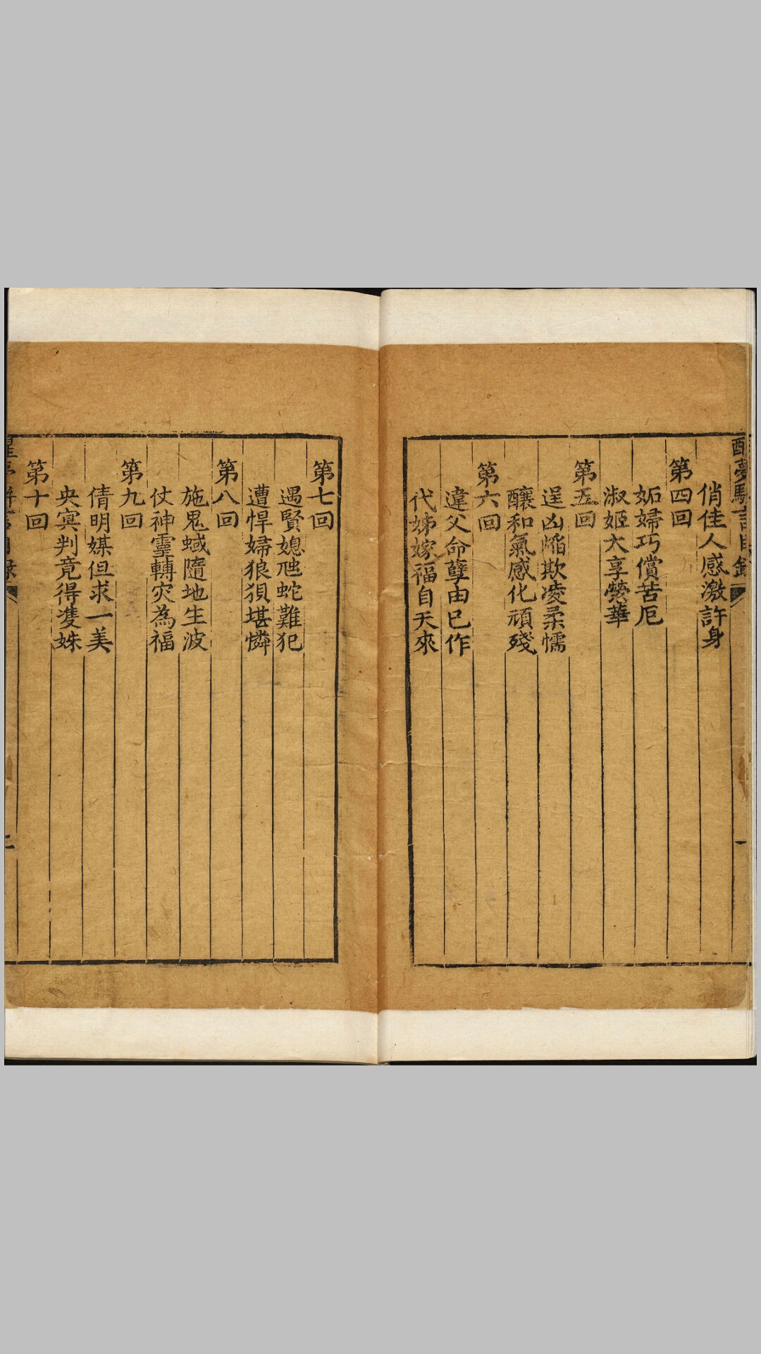 醒梦骈言.十二回.菊畦主人偶輯.齐如山亲笔跋.清代刊本