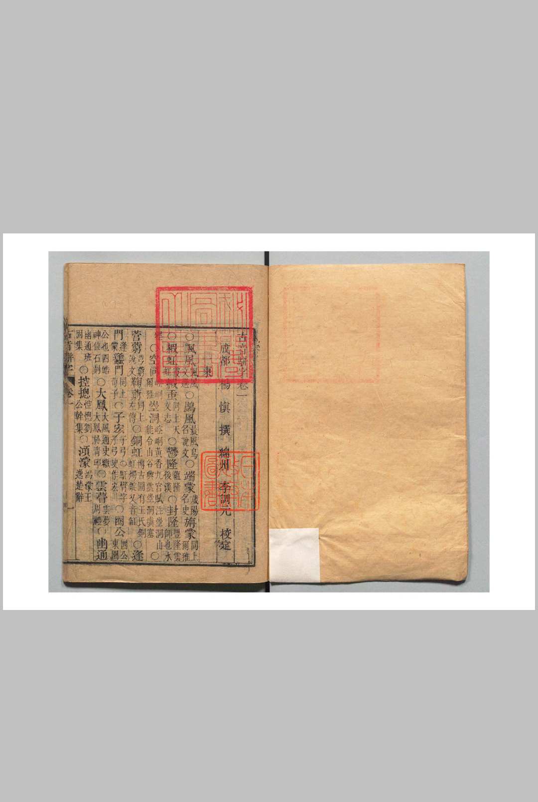 古音骈字 ５卷 杨慎 李调元 清刊本