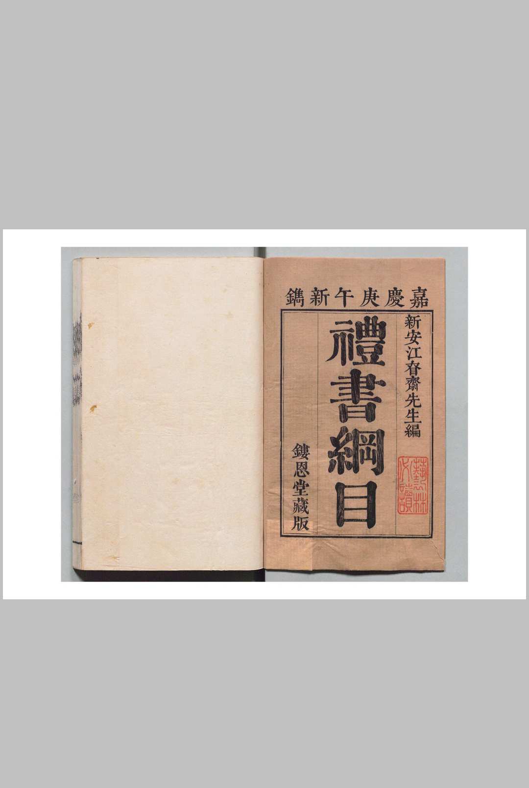 礼书纲目 85卷首３卷 江永 清嘉庆12年