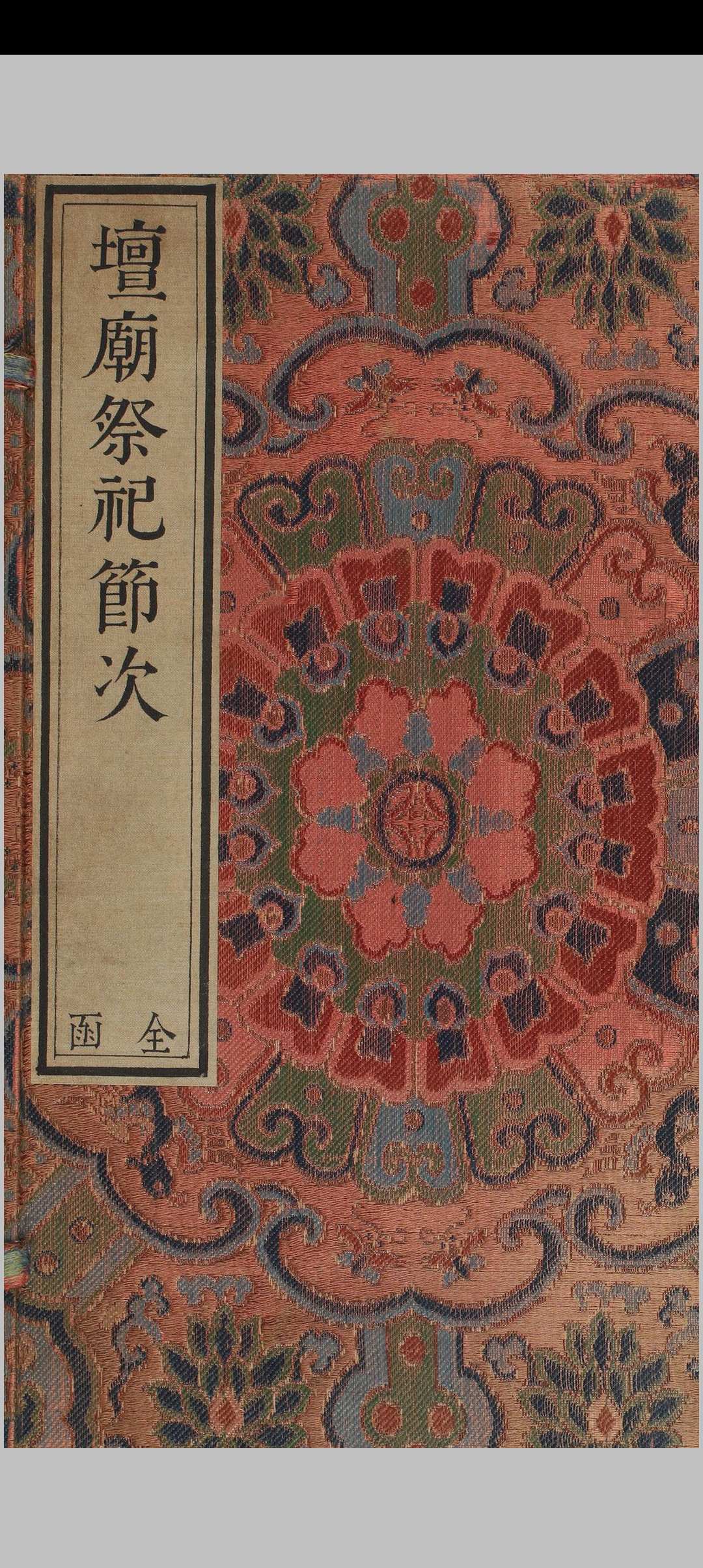 坛庙祭祀节次.6册.清内府三色套印本