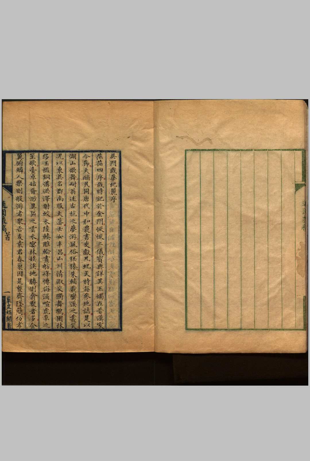 《吴郡岁华纪丽》清袁氏适园钞本