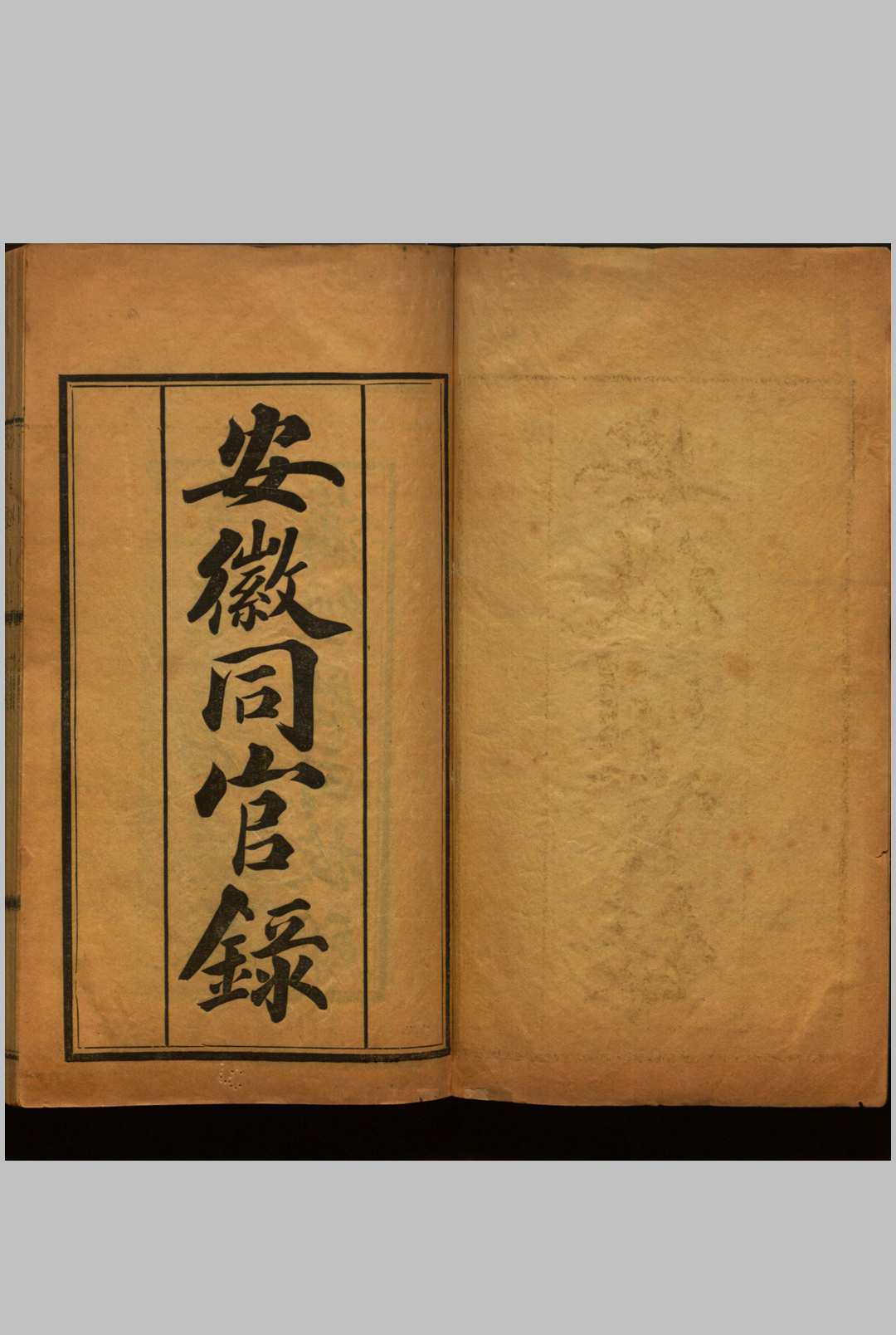 安徽同官录  四卷, [附安徽省城各学堂局所员绅职名表 一卷]清光绪三十四年安徽藩经历司铅印本