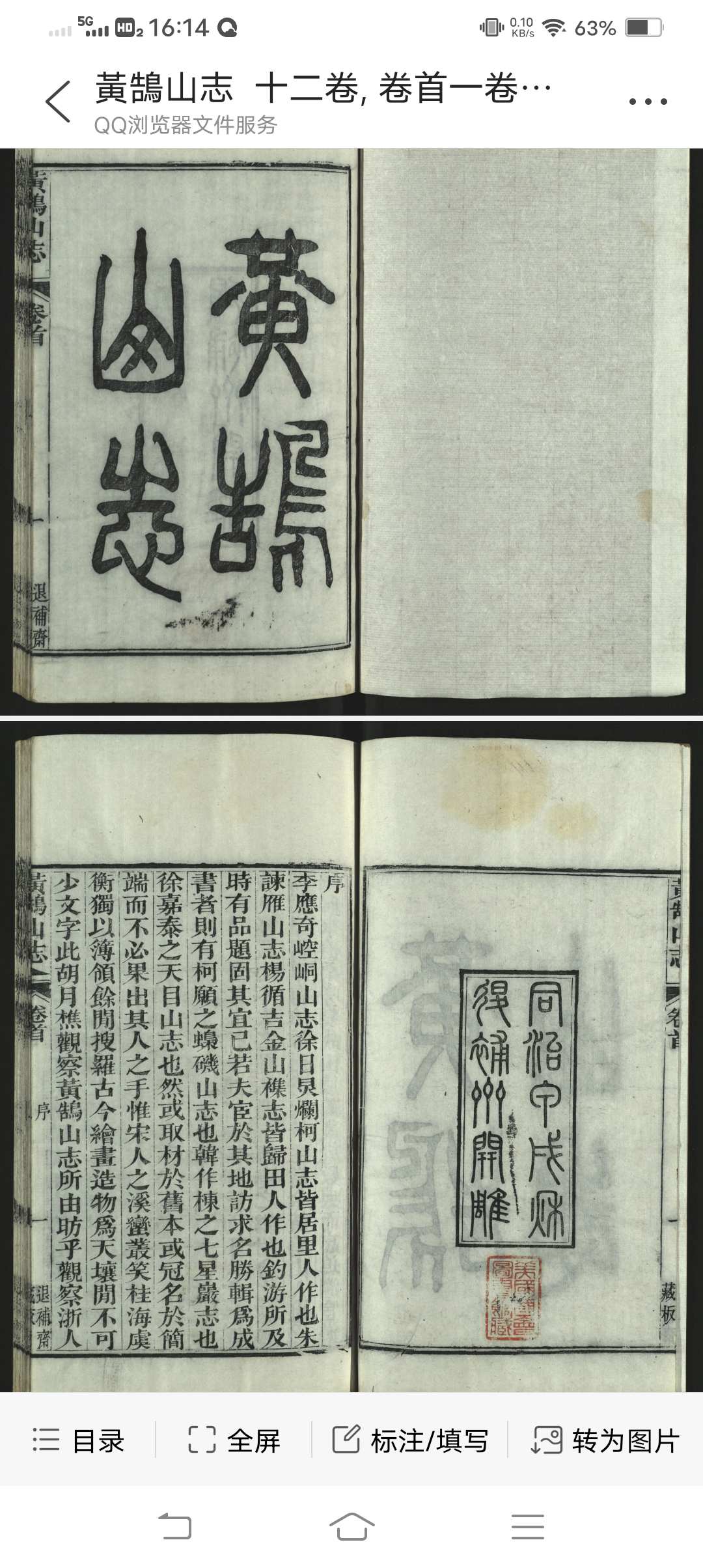 黄鹄山志  十二卷, 卷首一卷 同治甲戌夏四月胡凤丹识於鄂垣之退补斋