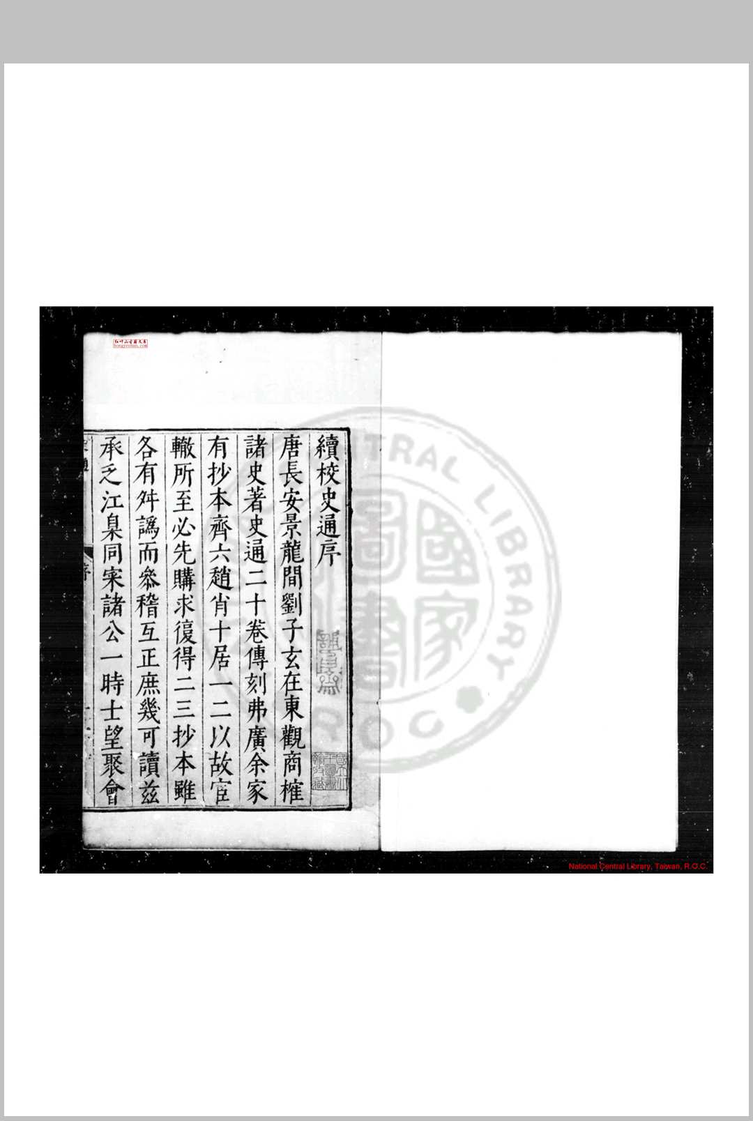 史通 (唐)刘知几撰 明万历壬寅(三十年, 1602)长洲张鼎思校刊本
