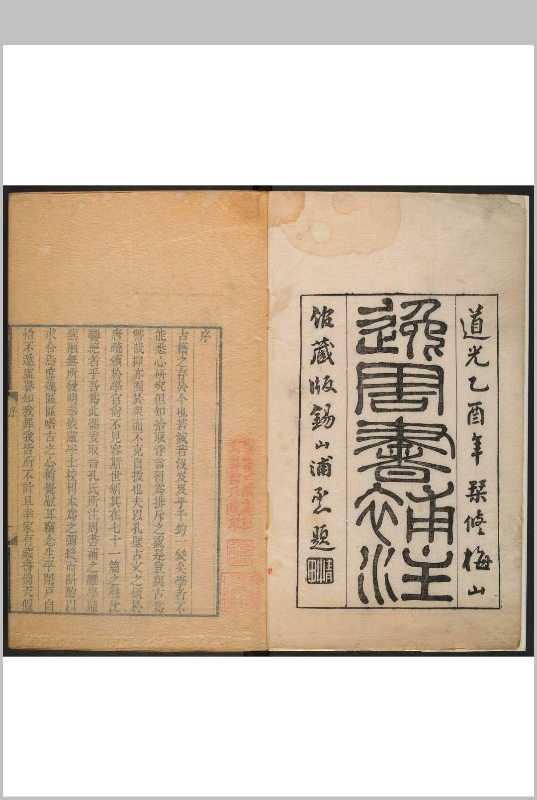 逸周书补注 二二卷, 卷首一卷, 卷末一卷 陈逢衡补注.江都陈氏修梅山馆, 清道光乙酉 [5年, 1825]