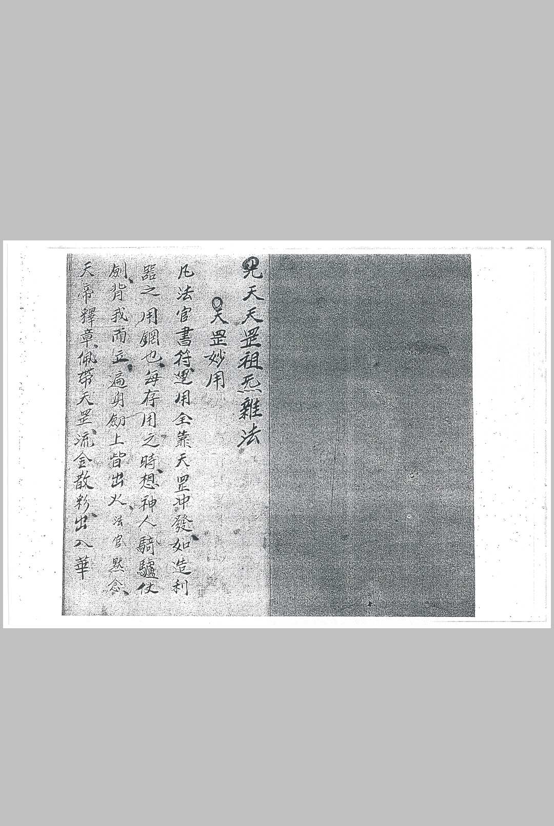 先天祖炁天罡杂法