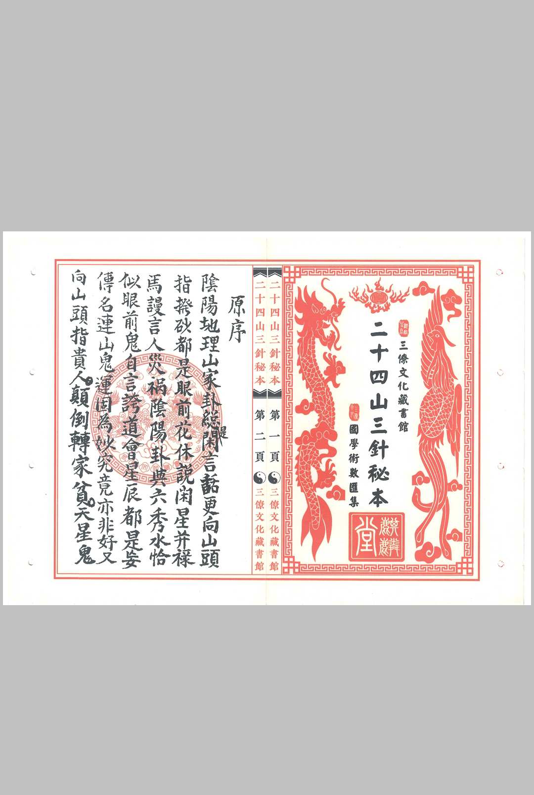 二十四山三针秘本