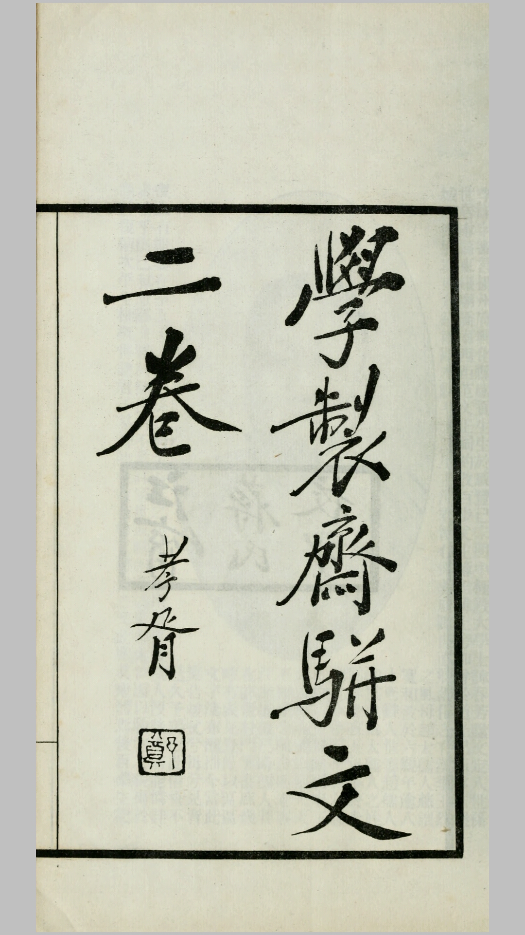 学制斋骈文2卷.清.李详撰.民国3年江甯蒋国榜铅印本