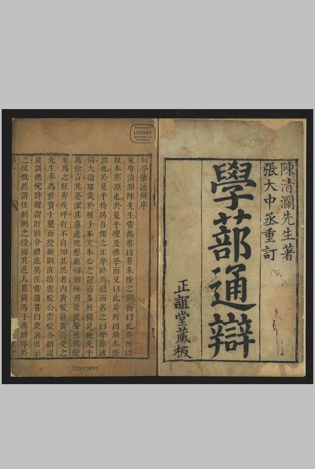 陈清澜先生学部通辩 正谊堂藏板, [康熙17年 (1678)]
