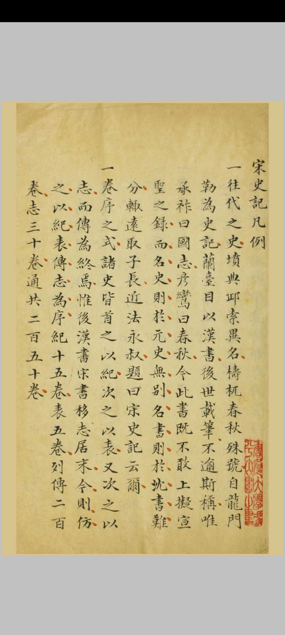 宋史记 九十四卷 王惟俭编次 清代稿本