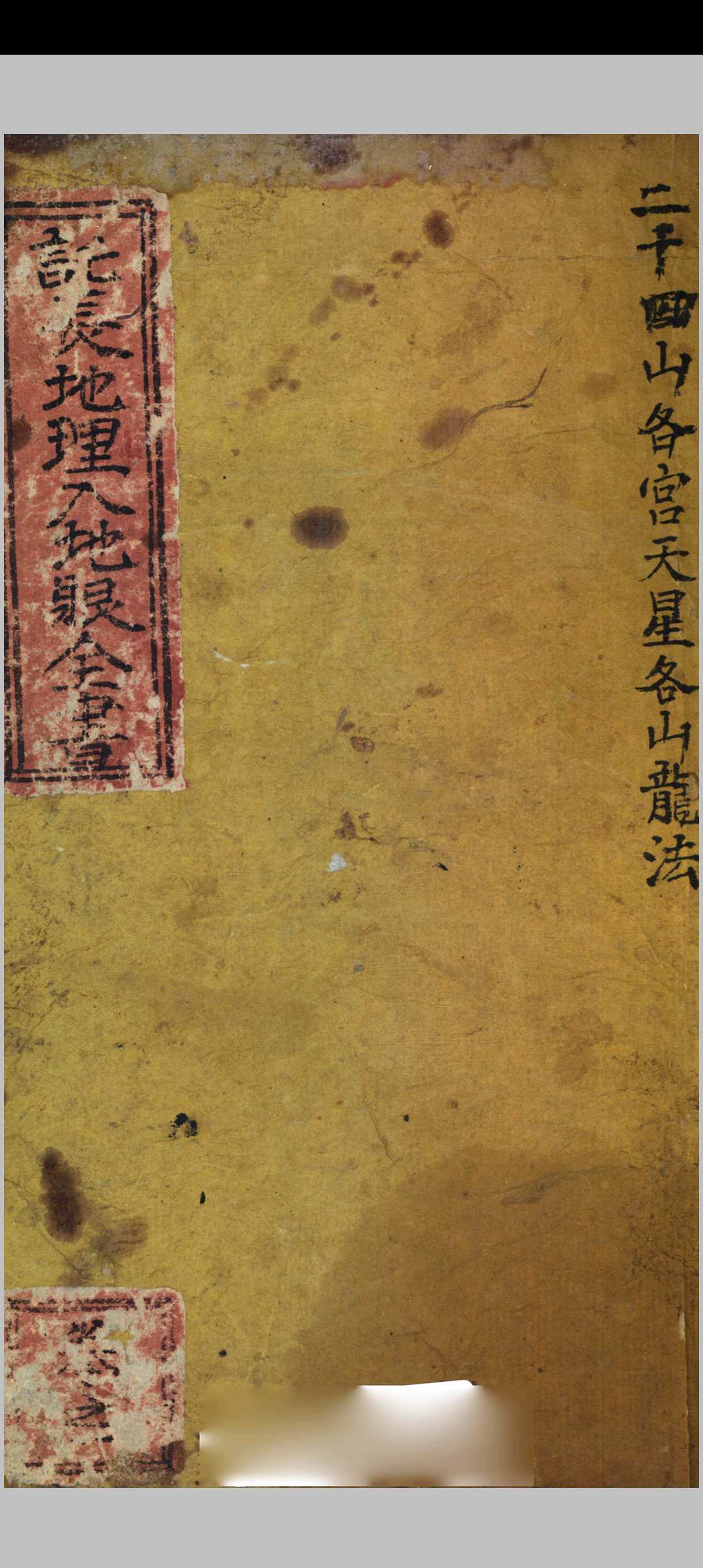 宋辜诧入地眼全书（存卷一）