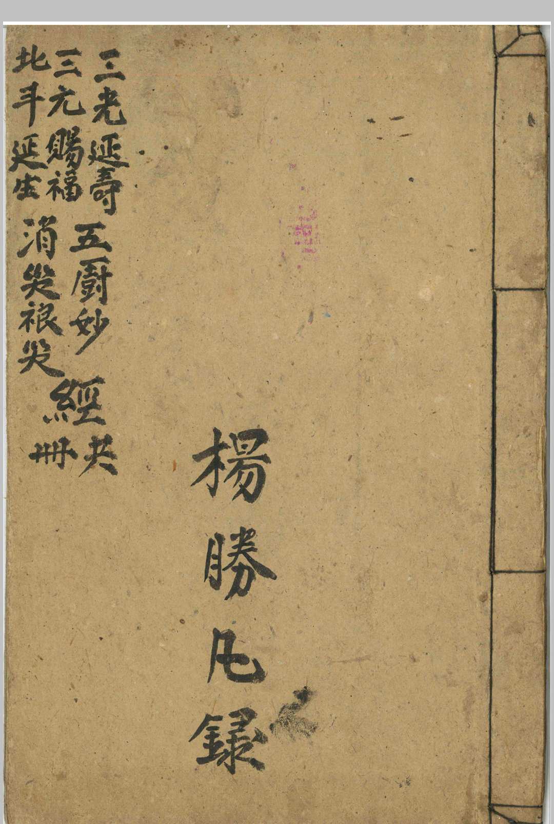 三光延寿三元赐福北斗延生