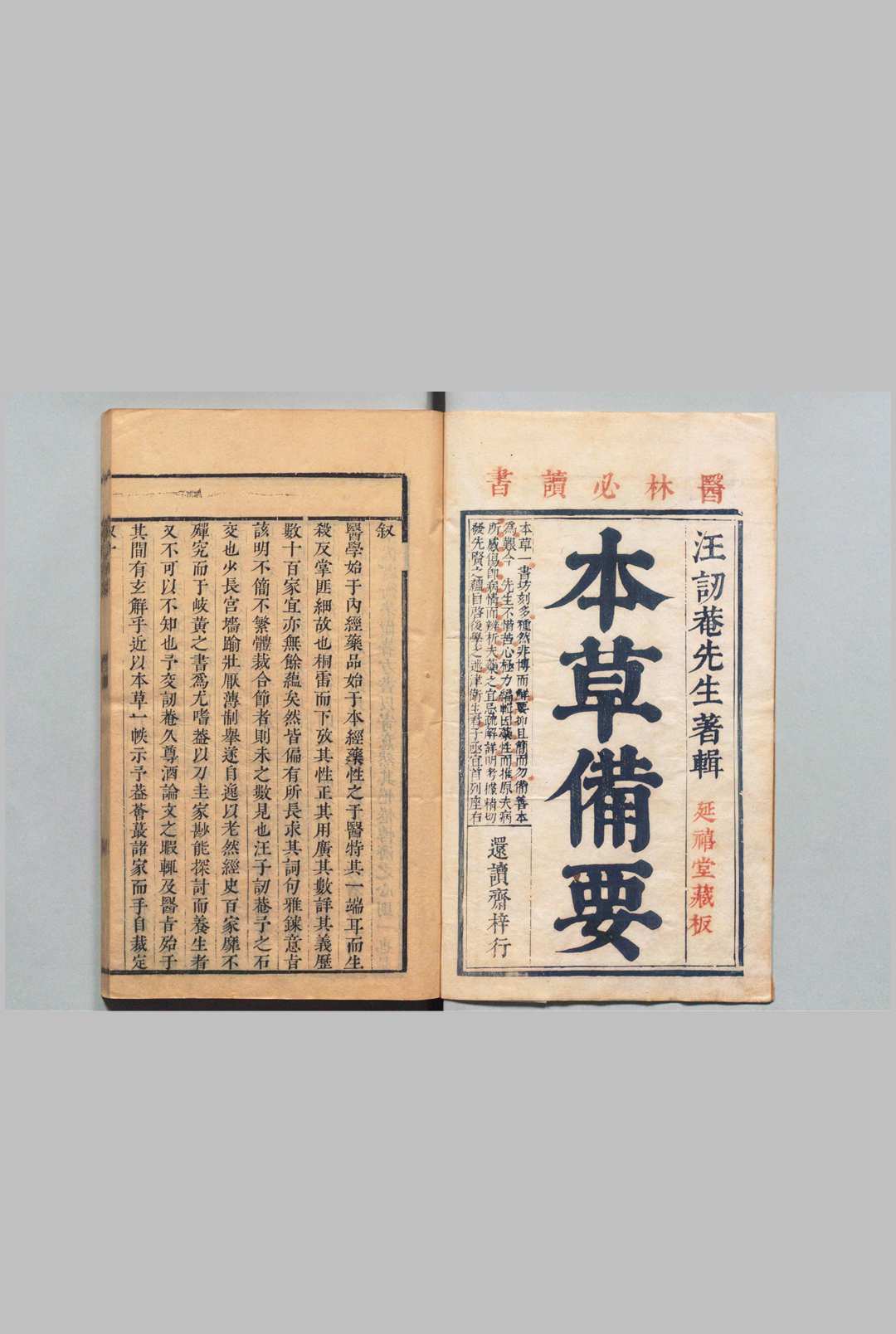 本草备要 ２卷 汪昂 清康熙22年