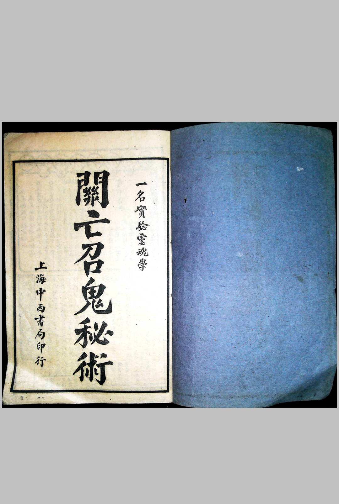 召鬼秘术