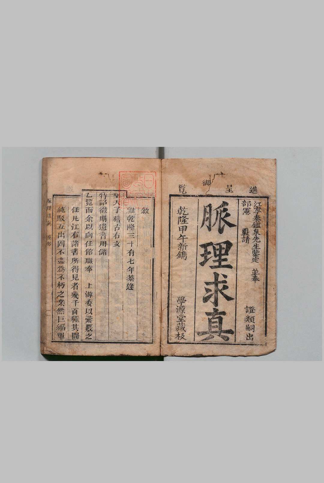 脉理求真 ３卷 黄虁绣 清乾隆39年