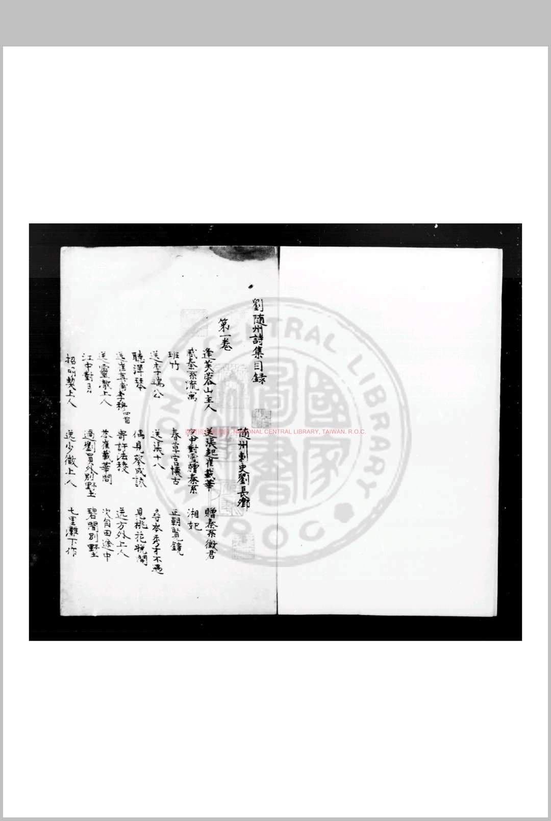 刘随州集 (唐)刘长卿撰 明钞本