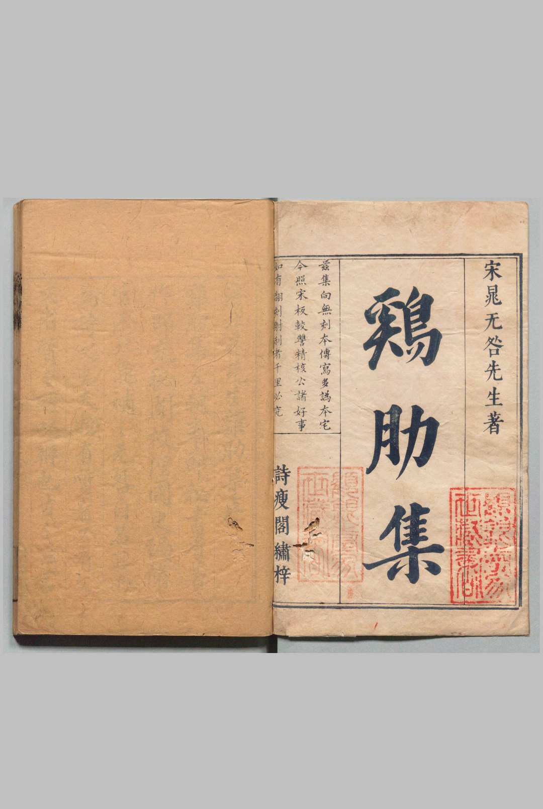 济北晃先生鸡肋集 70卷 晁补之（宋） ,明崇祯8年 , 诗瘦阁