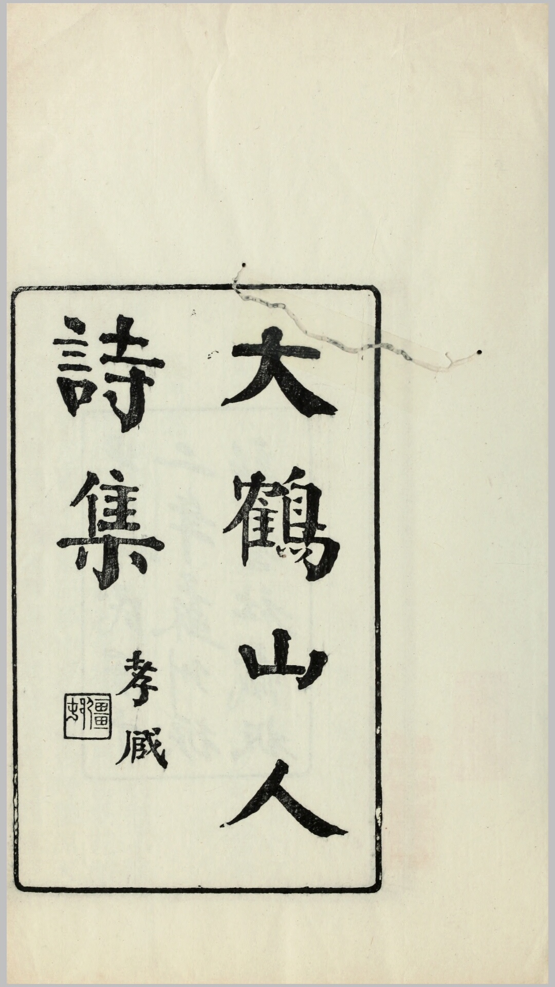 大鹤山人诗集.郑文焯撰.民国12年苏州振新书社刊本
