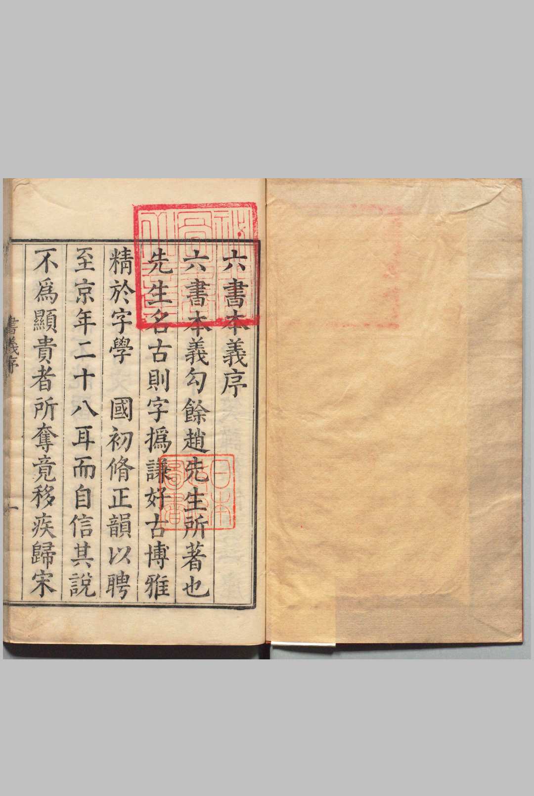 六书本义 12卷 首１卷 俗书刊误 12卷 童蒙习句 １卷 赵撝谦 明万历38年 , 见过斋