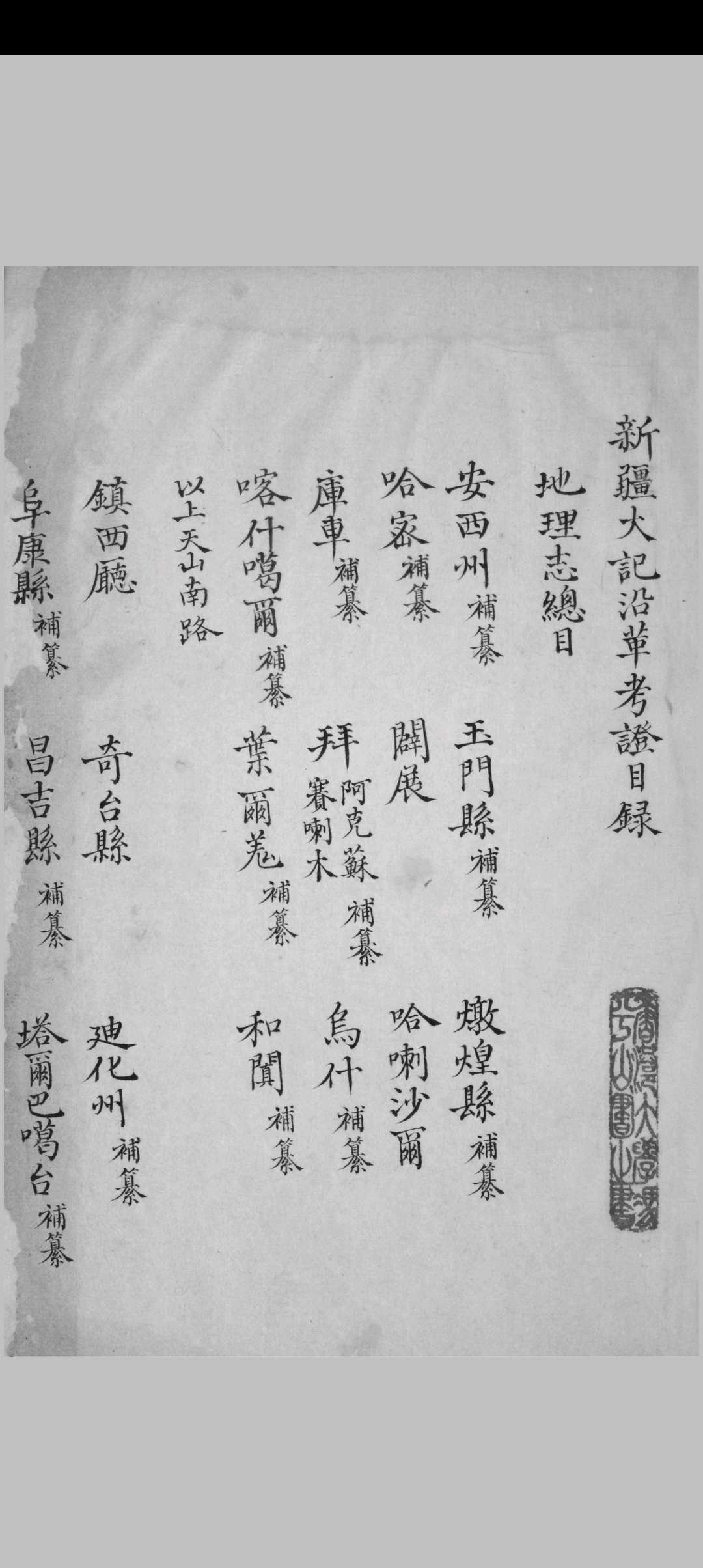 新疆大记、西域地理志稿 八卷 撰人不详 [清嘉庆 id est between 1796 and 1820]稿本