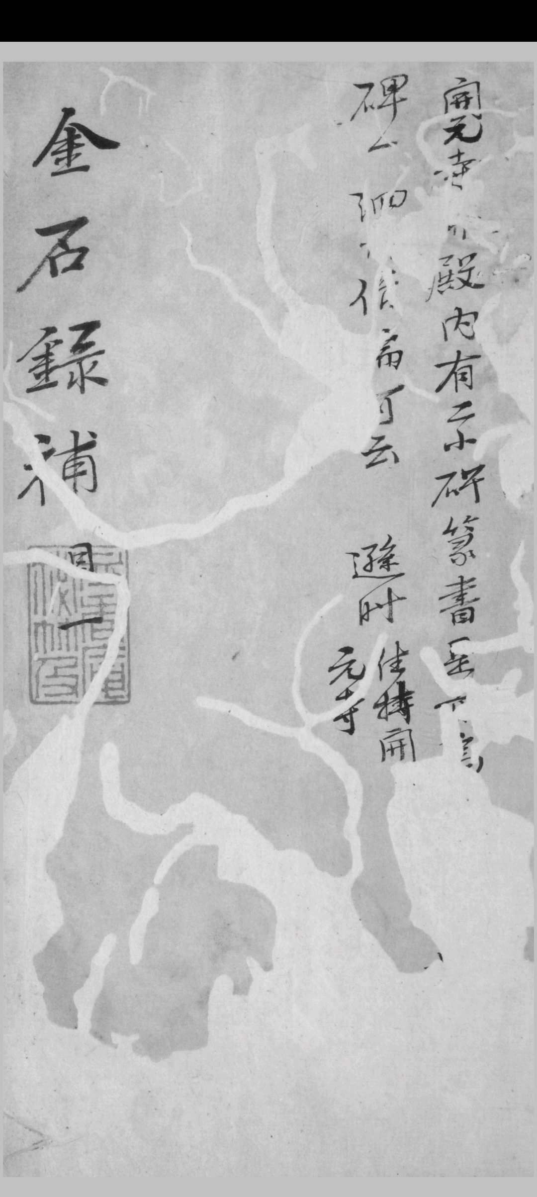 金石录补 叶奕苞撰 [清康熙 id est between 1662 and 1722] 抄稿本