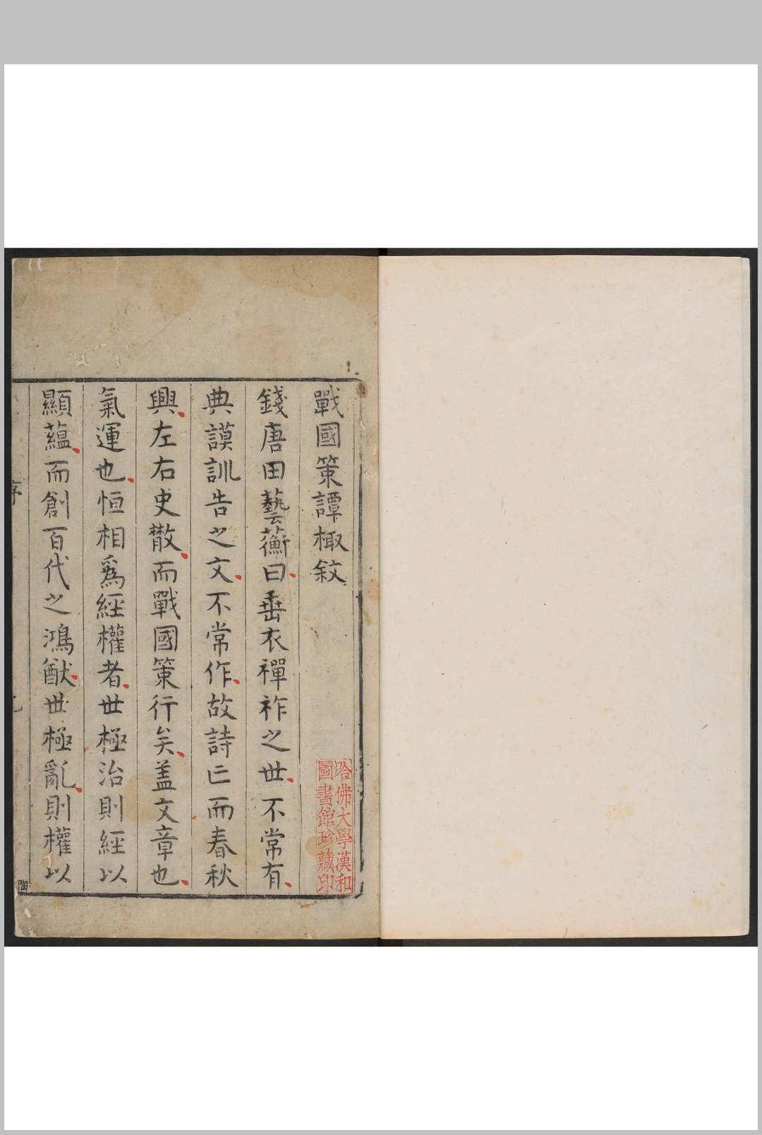 战国策谭掫 10卷, 附录  1卷 张文爟校辑 鲍彪原校注 吴师道重校 明万历丁亥