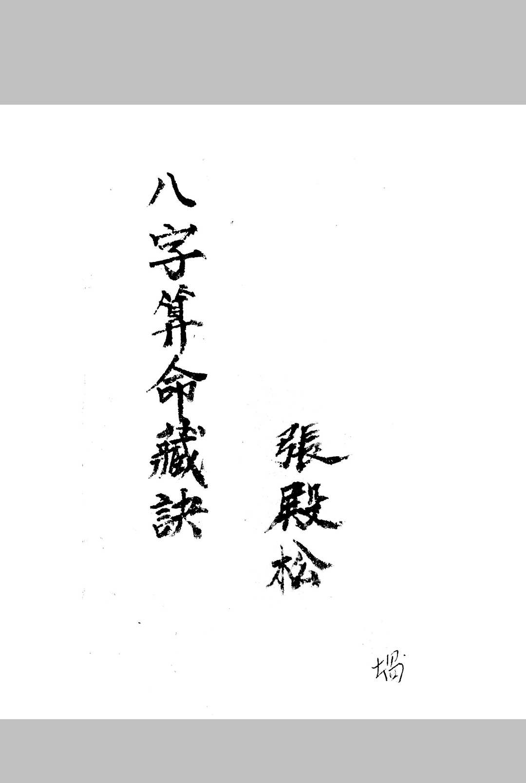 八字算命藏诀