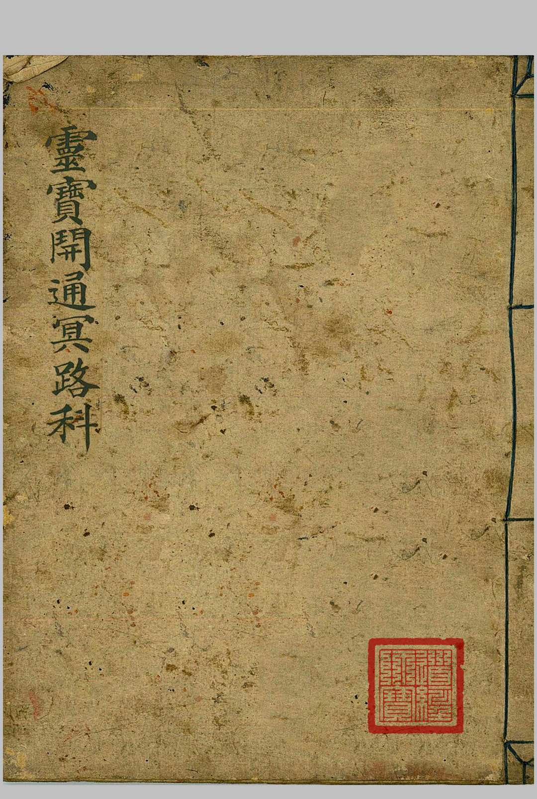 灵宝开通冥路科 道门治丧