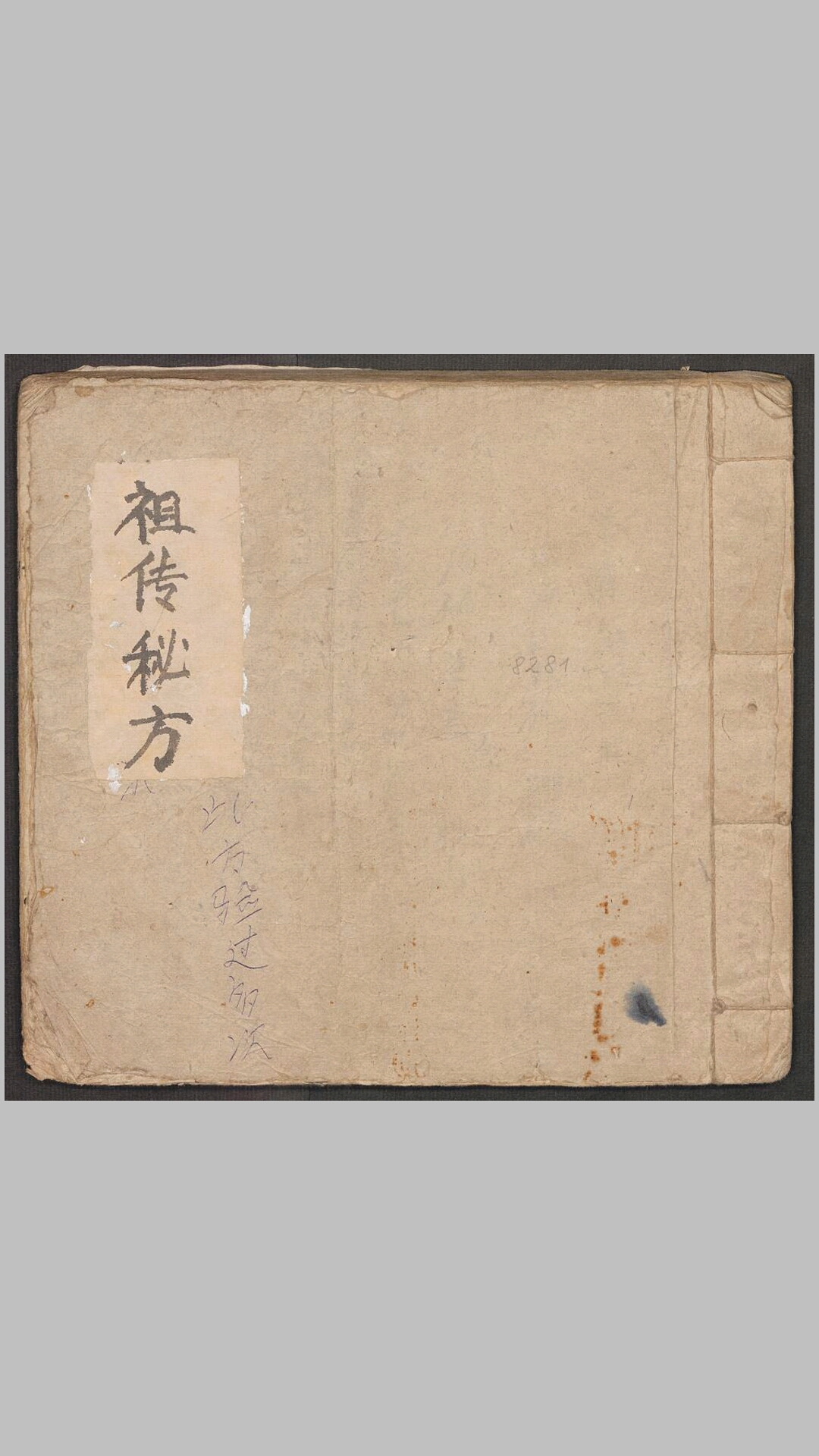 祖传秘方 拾全药案