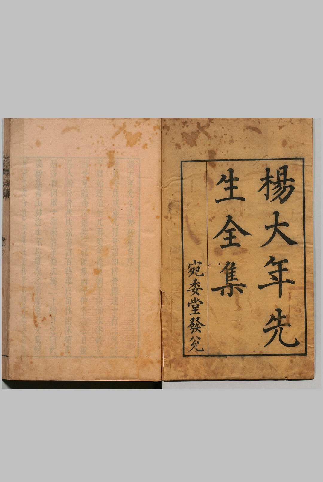 杨大年先生武夷新集 20卷 杨亿（宋）陈璋（明）明刊本, 宛委堂