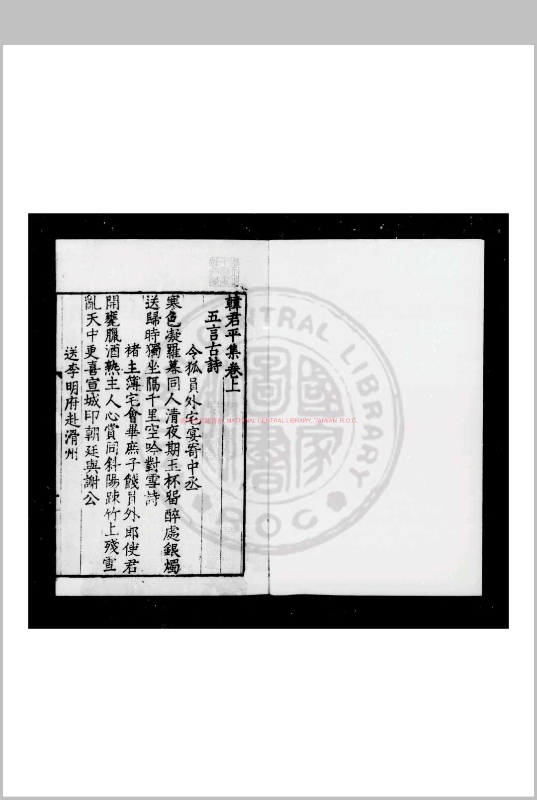 韩君平集 (唐)韩翃撰 明九行活字本