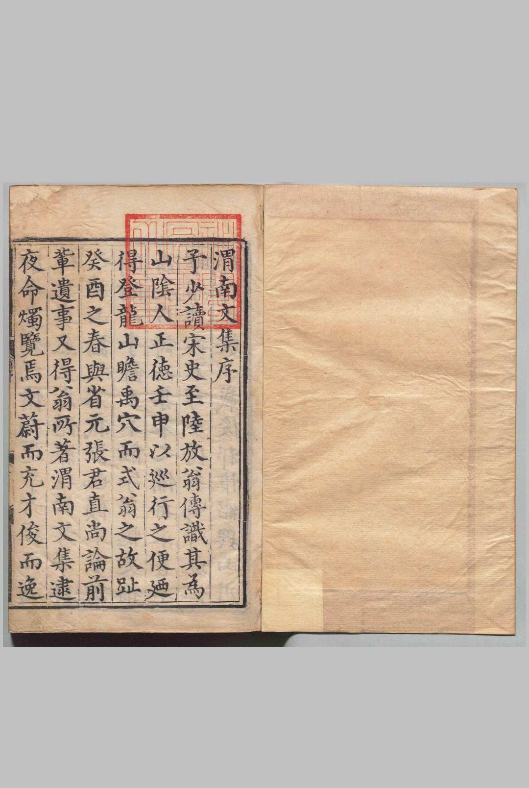 渭南文集 52卷 陆游（宋）,明正德8年