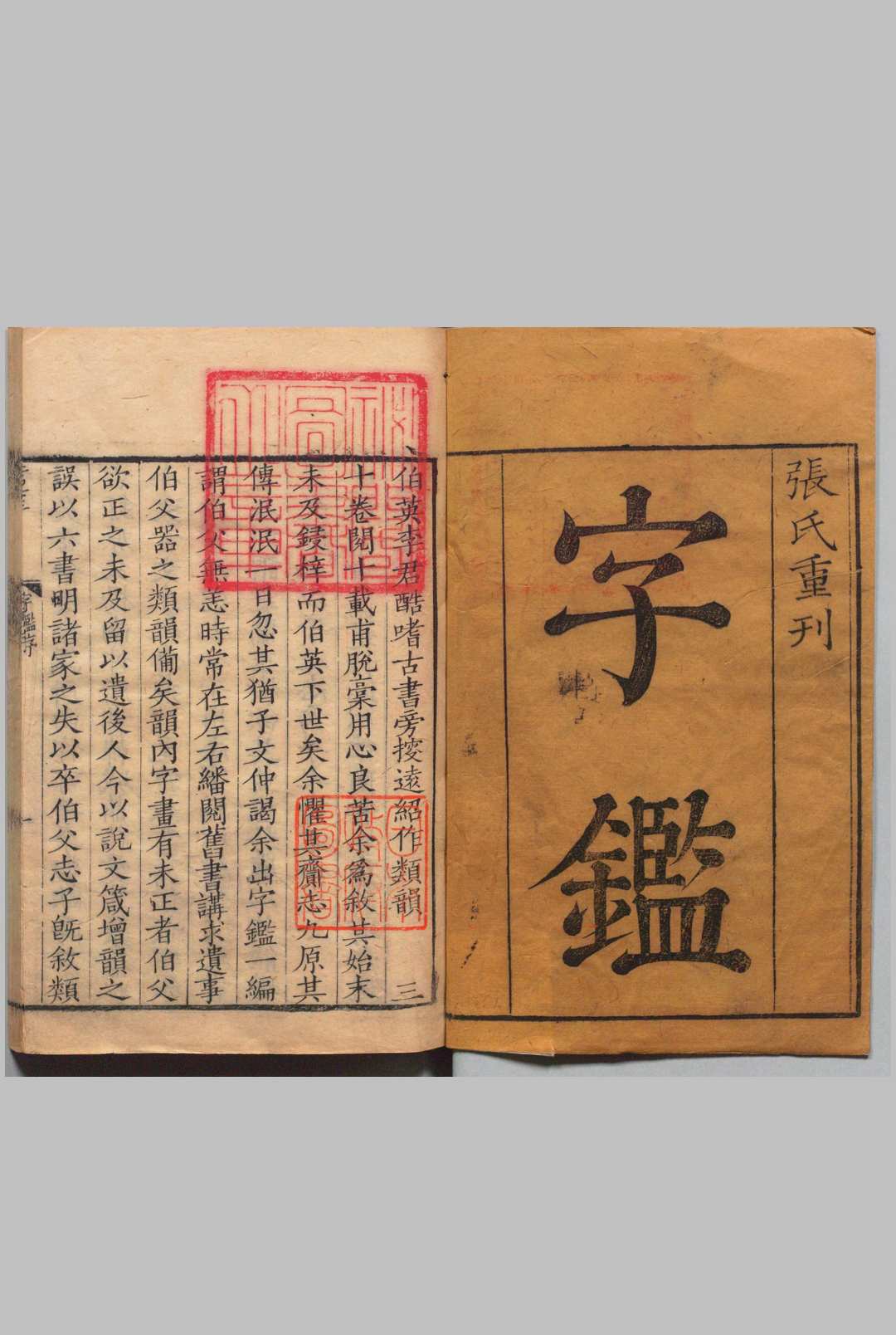 字鉴 ５卷 李文仲（元） ,清康熙间