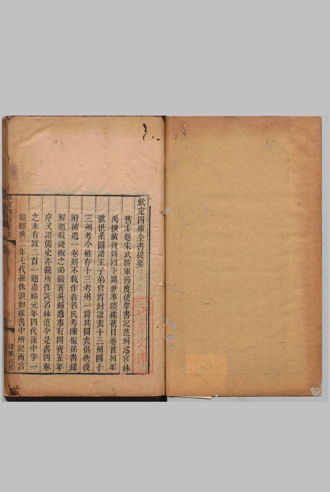 吴越备史 ４卷 首１卷 钱俨（宋）席世臣（清）, 扫叶山房