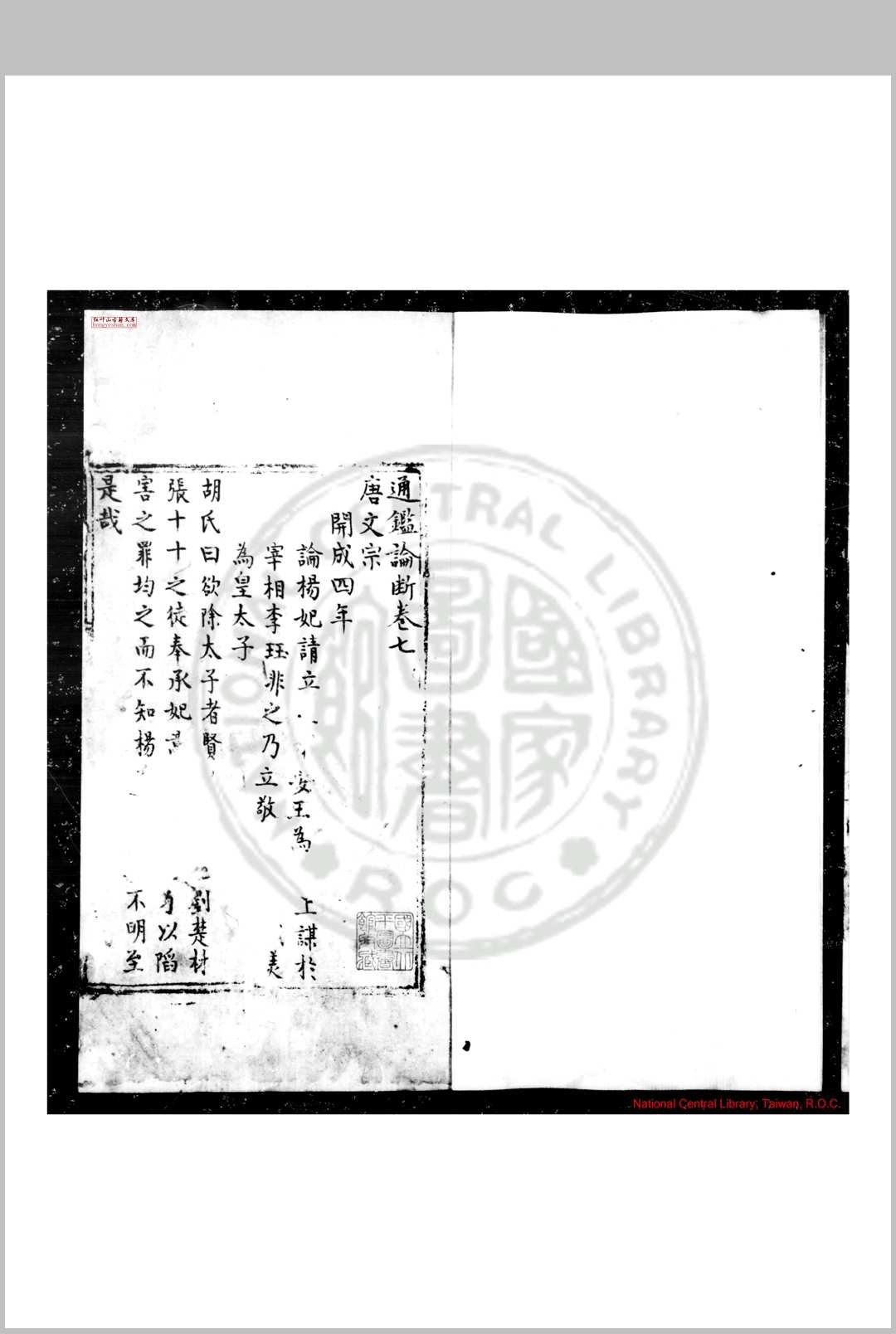 通鉴论断 不著撰人 明钞本