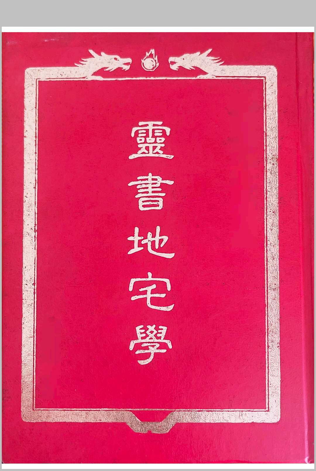 灵书地宅学