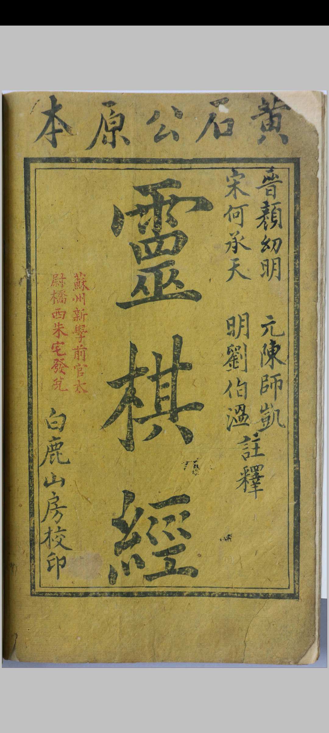 灵棋经不分卷  题（晋）颜幼明、（南朝宋）何承天、（元）陈师凯、（明）刘基注释   清乾隆白鹿山房活字印本修