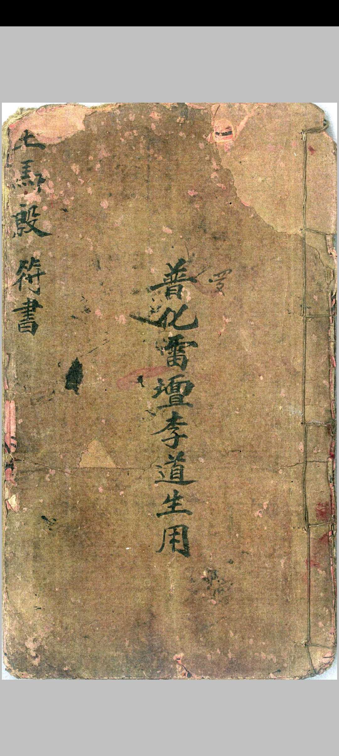 普化雷坛王马殷