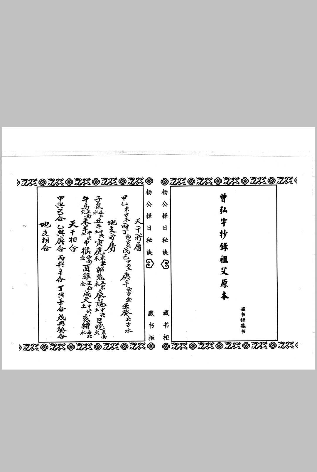 《杨公择日秘诀》