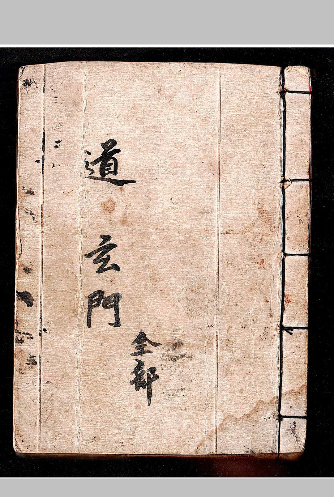 道玄门全部