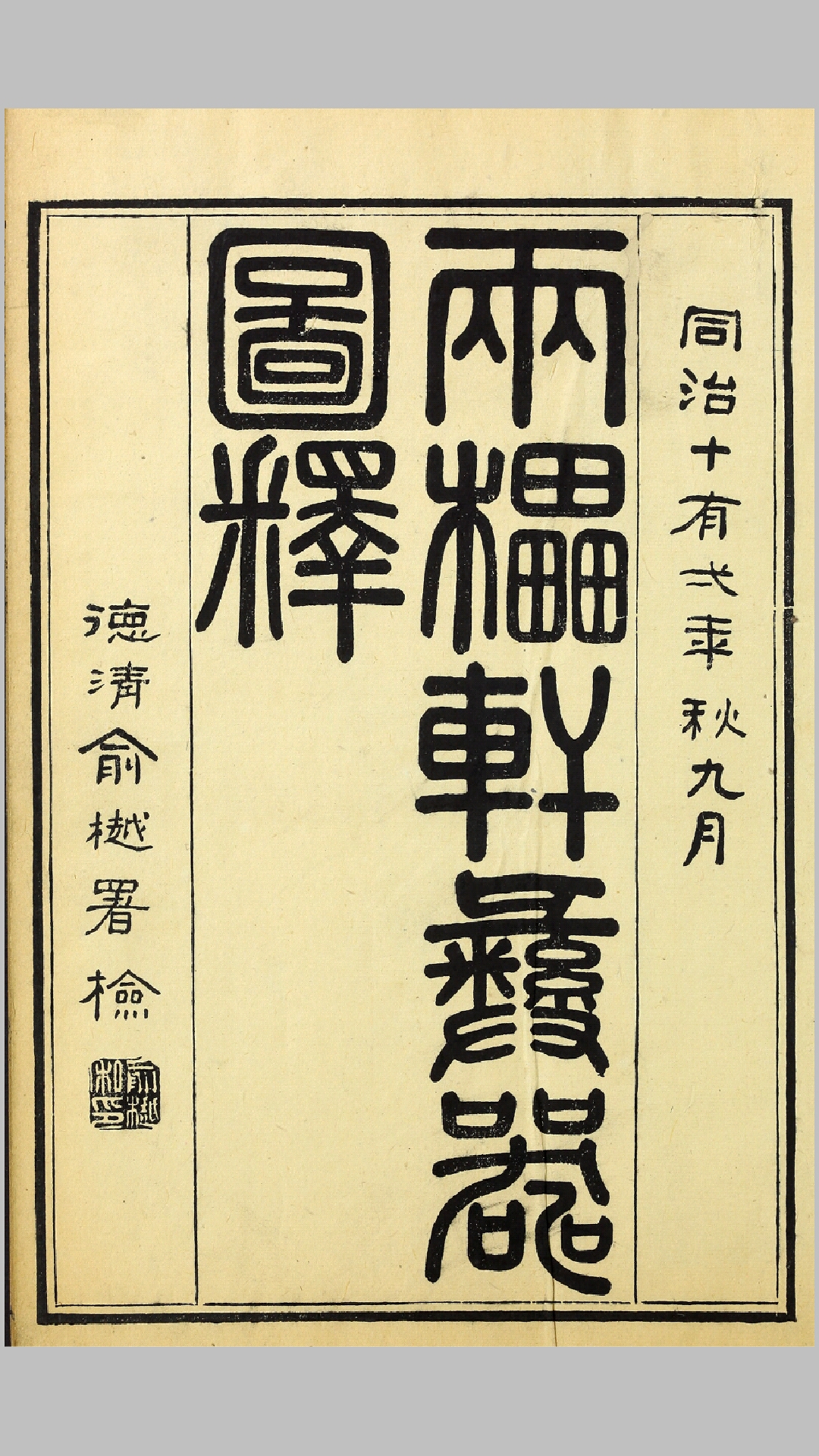 两罍轩彝器图释12卷.清.吴云撰.清同治11年归安吴氏原刊本