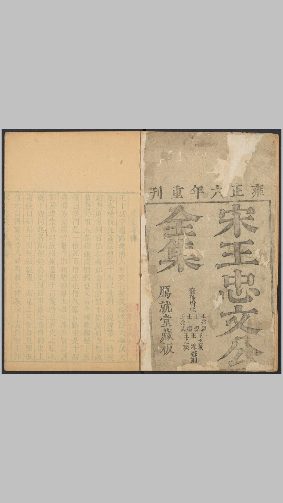 宋王忠文公文集50卷.宋.王十朋撰.清.唐传鉎重编.杨森秀等校.清雍正6年鴈就堂重刊本